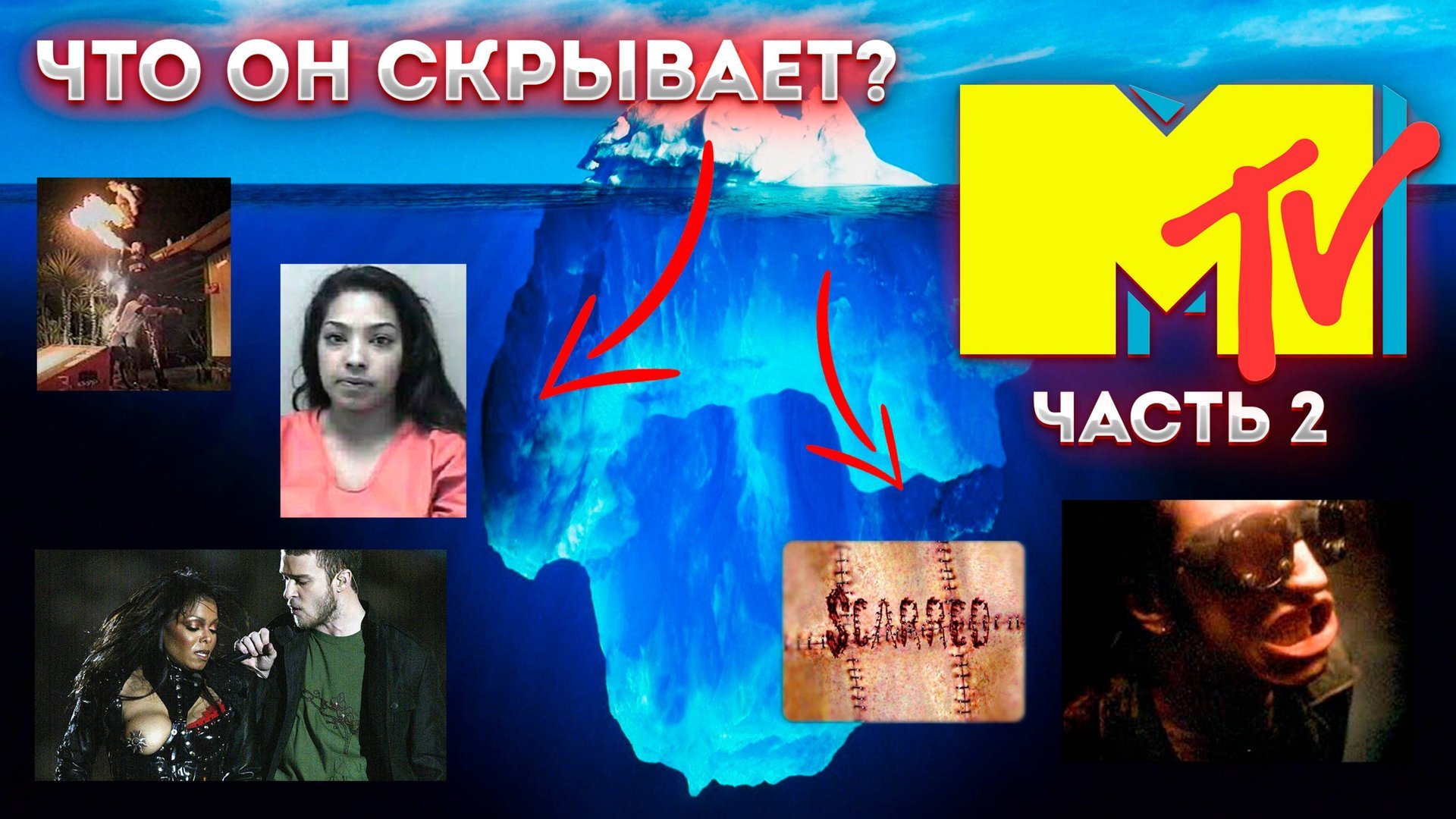 Айсберг телеканала MTV часть 2