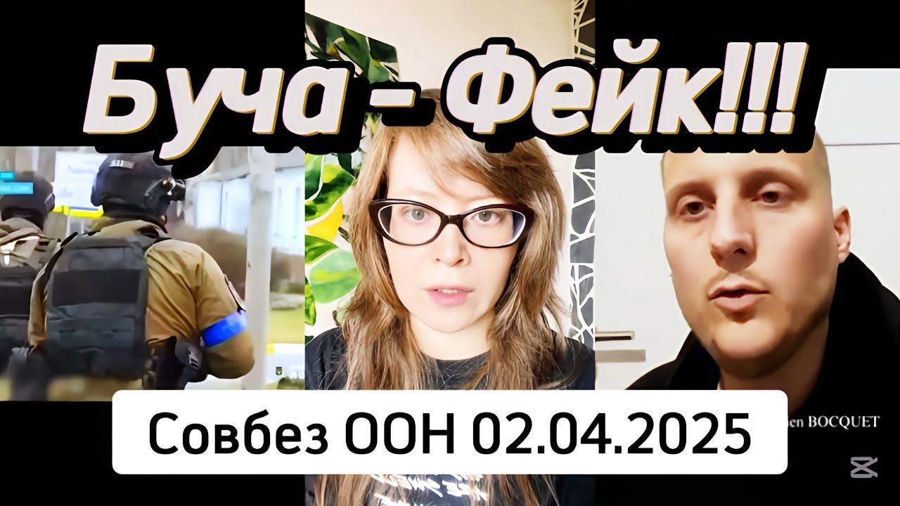 Буча - фейк!!! Совбез ООН, Нью-Йорк, 02.04.2025 смотреть онлайн