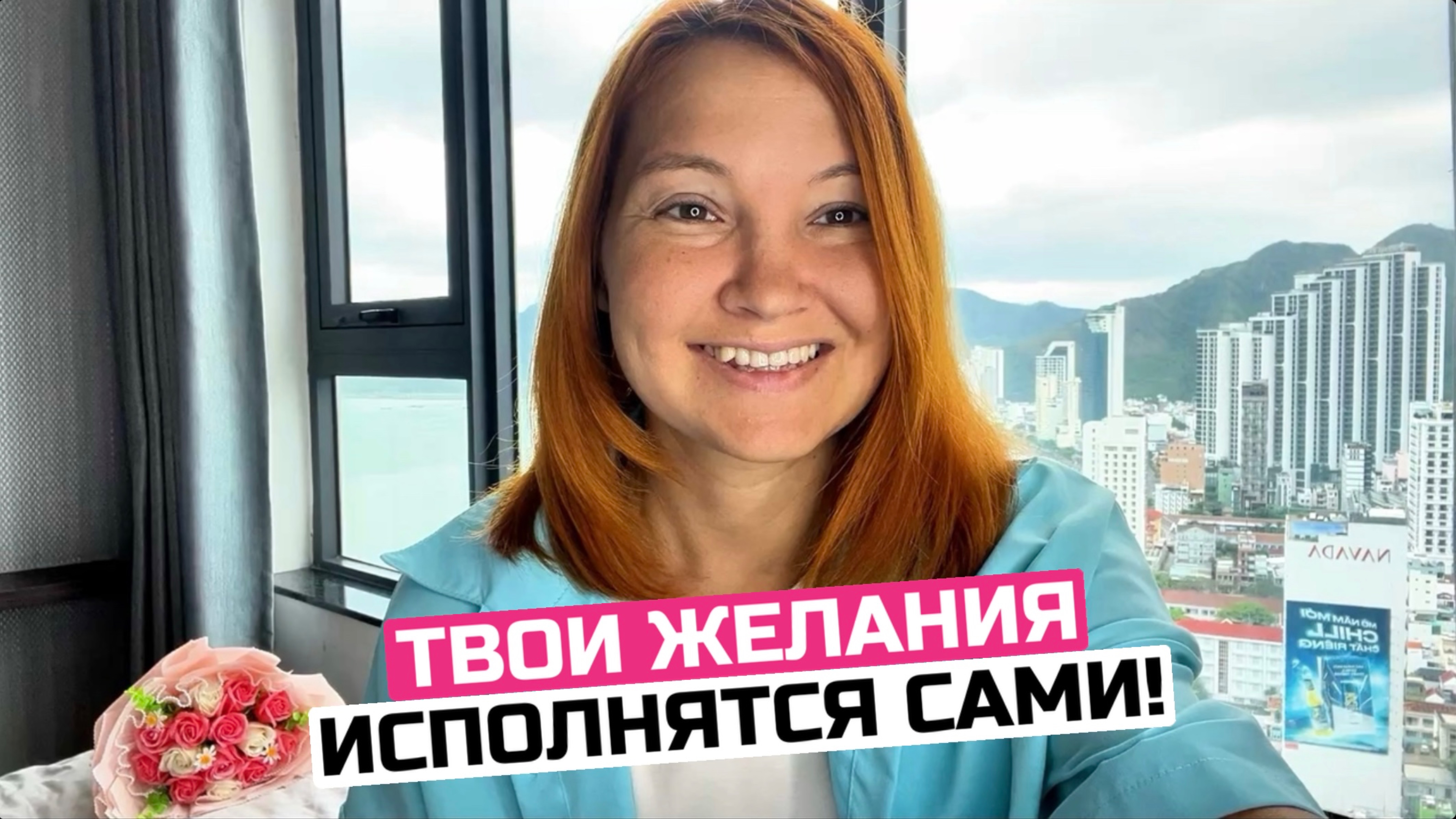 Начни думать ТАК и все желания исполнятся быстро!