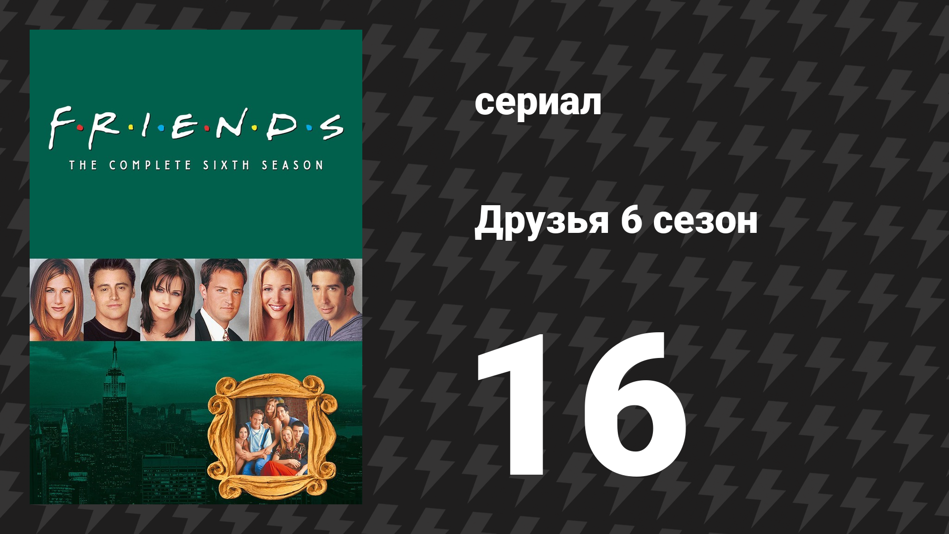 Друзья 6 сезон 16 серия «Эпизод, в котором всё могло быть иначе, часть 2» (сериал, 1999) смотреть онлайн