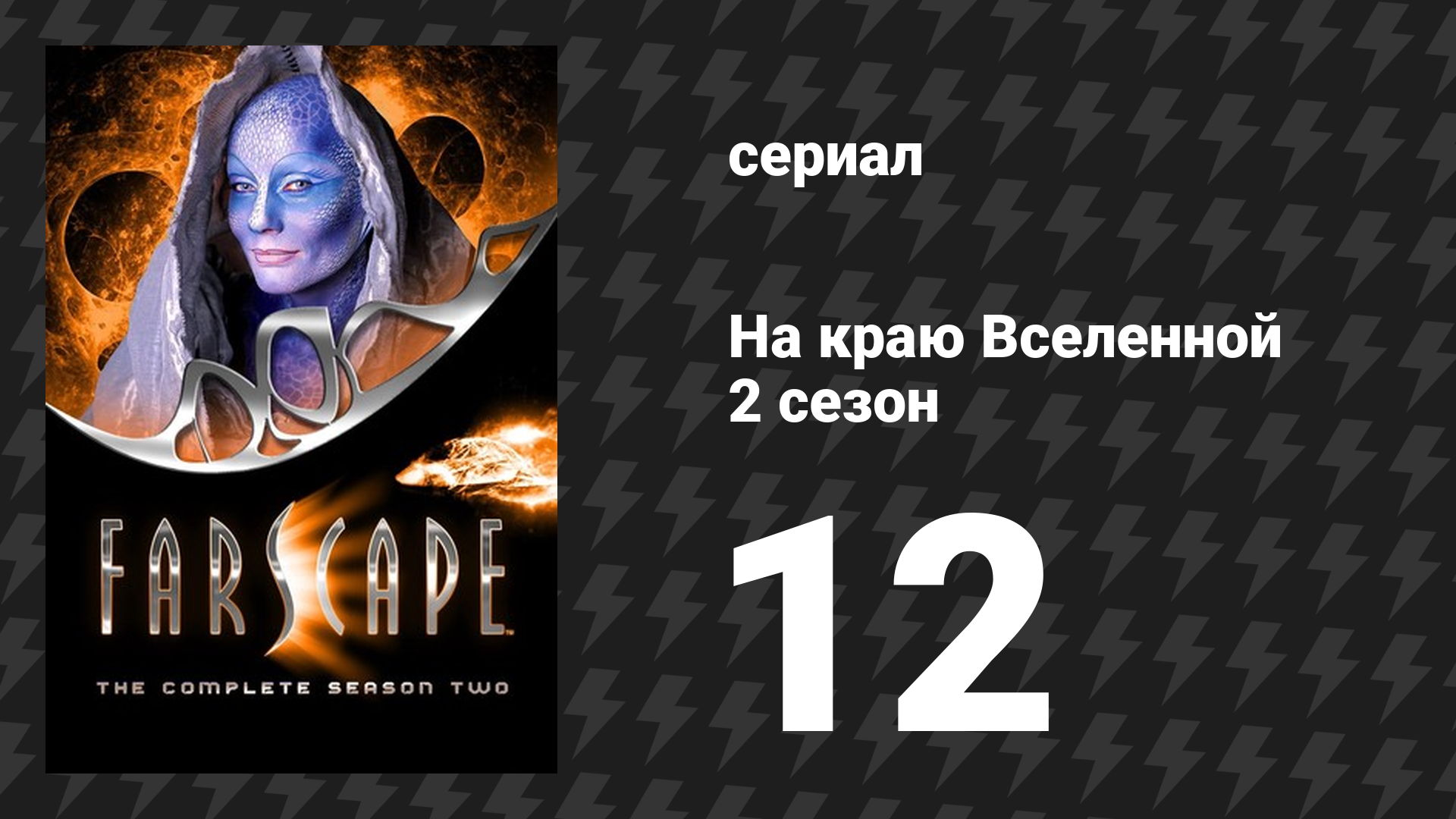 На краю Вселенной 2 сезон 12 серия «Милая принцесса. Часть 2: Кажется, беру…» (сериал, 1999)