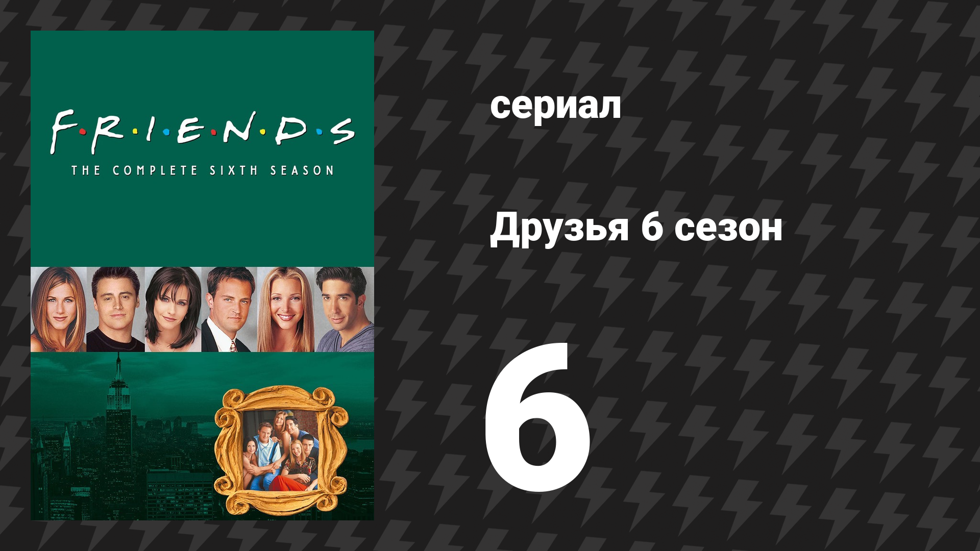Друзья 6 сезон 6 серия «Эпизод о последнем вечере» (сериал, 1999) смотреть онлайн