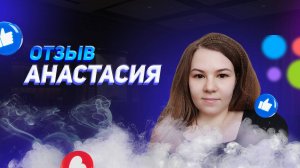 Анастасия - отзыв о франшизе YouBrand