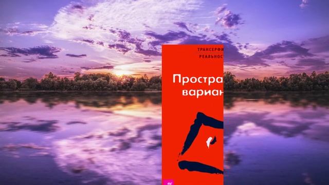 7. Трансерфинг реальности. Пространство вариантов. Ступень1-7 смотреть онлайн