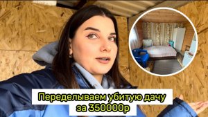 Дача как в Pinterest своими силами / утепляем дом / открыли сезон