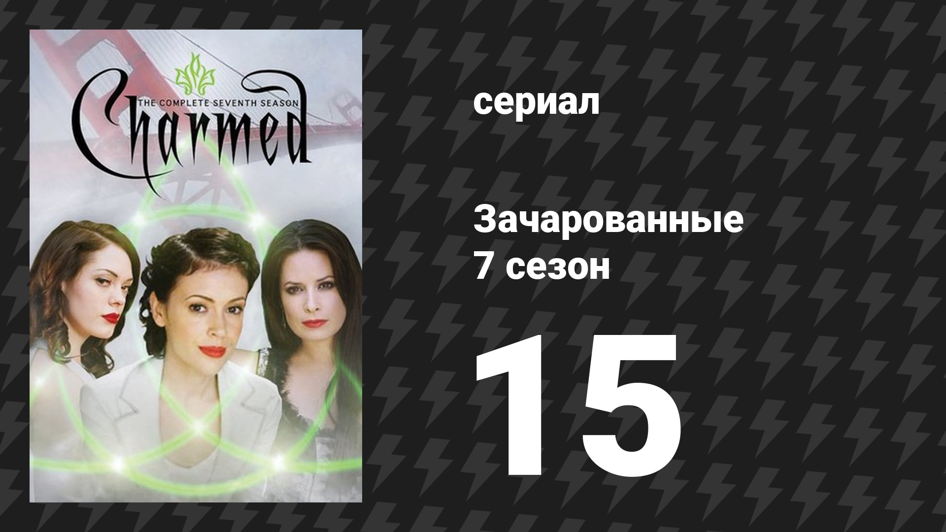 Зачарованные 7 сезон 15 серия «Шоу призраков» (сериал, 1999)