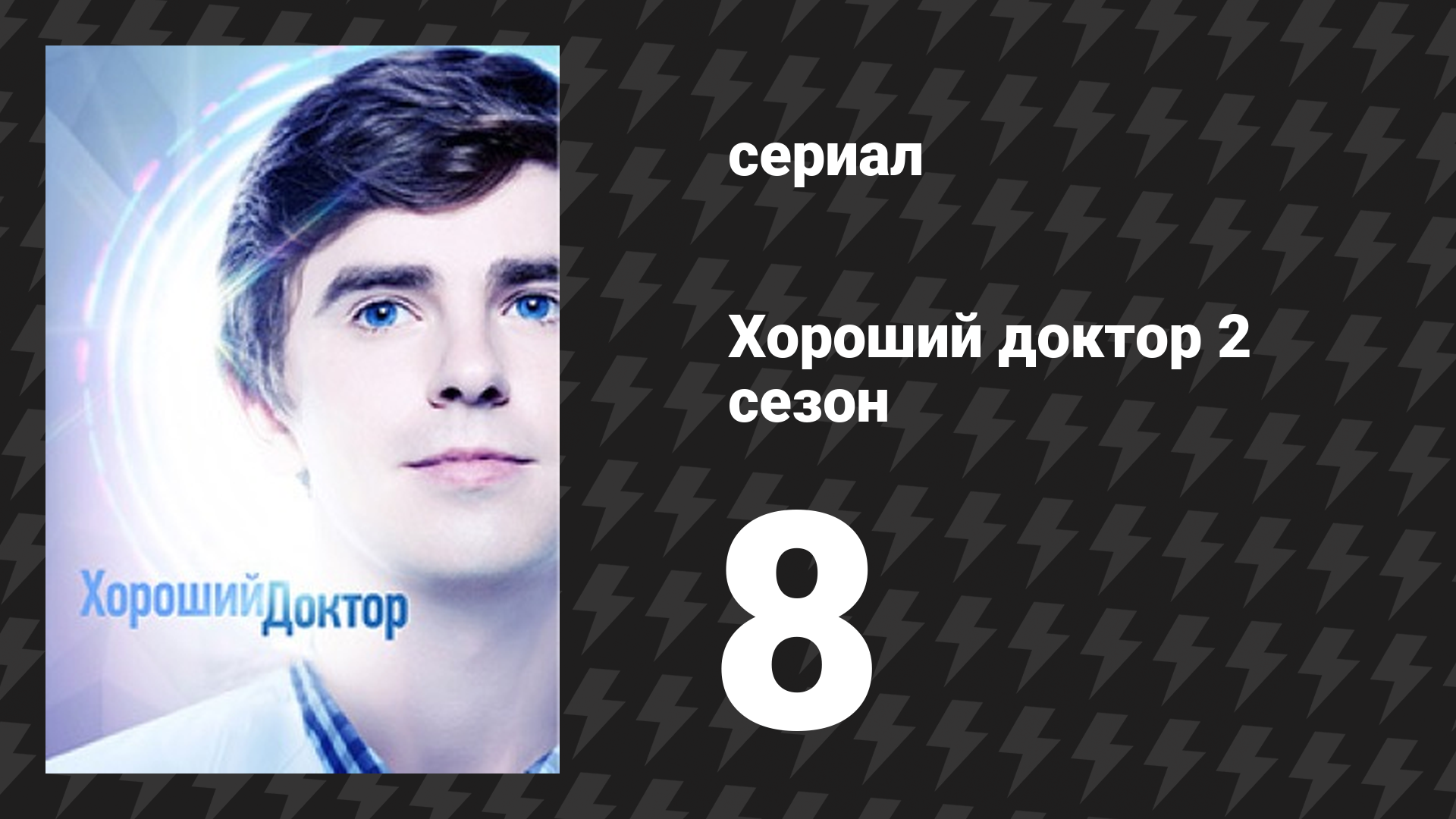 Хороший доктор 2 сезон 8 серия «Истории» (сериал, 2017) смотреть онлайн