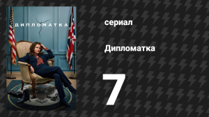 Дипломатка 7 серия «Держи врагов ближе» (сериал, 2023)