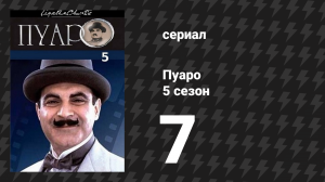 Пуаро Агаты Кристи 5 сезон 7 серия «Зеркало мертвеца» (сериал, 1989)