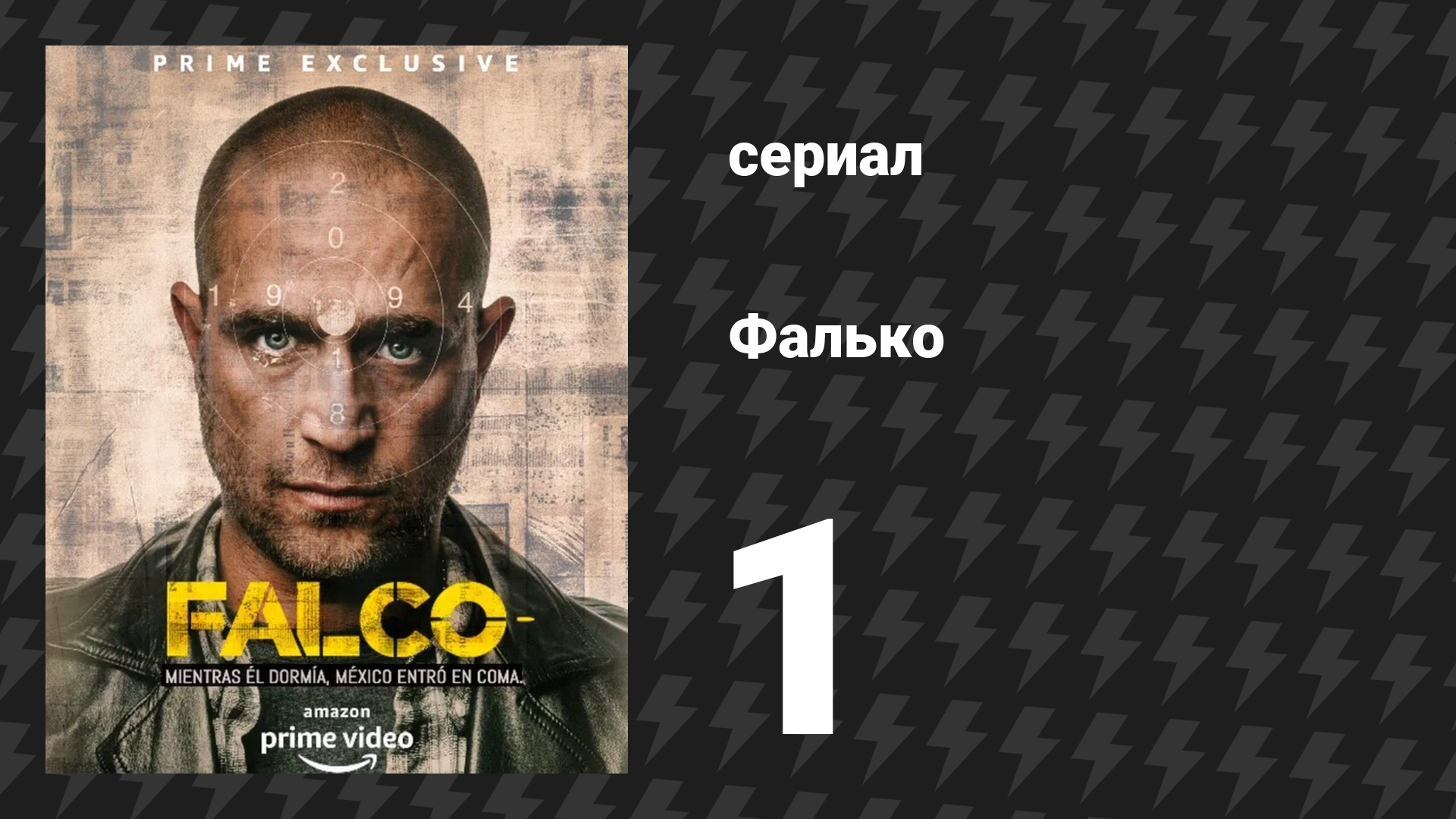 Фалько 1 серия «Пробуждение» (сериал, 2018) смотреть онлайн