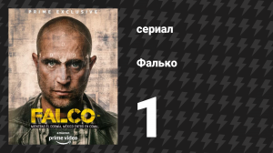 Фалько 1 серия «Пробуждение» (сериал, 2018)