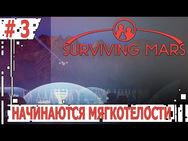 ИГРАЕМ В SURVIVING MARS | #survivingmars | #3 НАЧИНАЮТСЯ МЯГКОТЕЛОСТИ