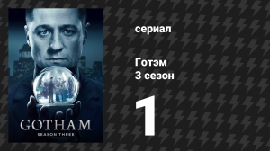 Готэм 3 сезон 1 серия «Лучше править в аду» (сериал, 2014)