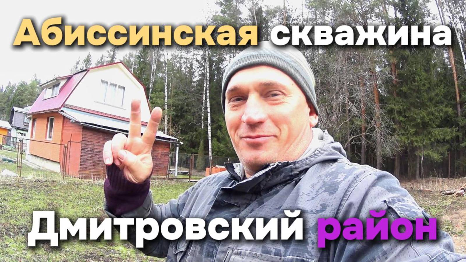 Скважина в Дмитровском районе