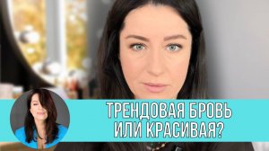 Трендовая бровь или Красивая?  Показывает Жанна Сан-Жак