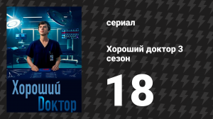 Хороший доктор 3 сезон 18 серия «Разбитое сердце» (сериал, 2019)
