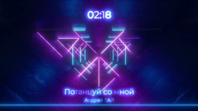 ПОТАНЦУЙ СО МНОЙ вот моя рука! ХИТ на все времена от Andre TAY смотреть онлайн