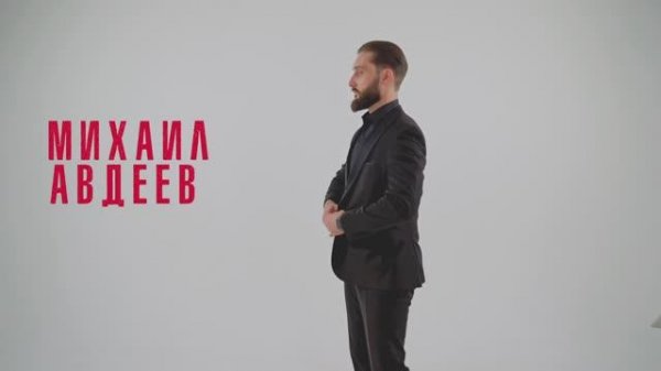 Ведущий Михаил Авдеев