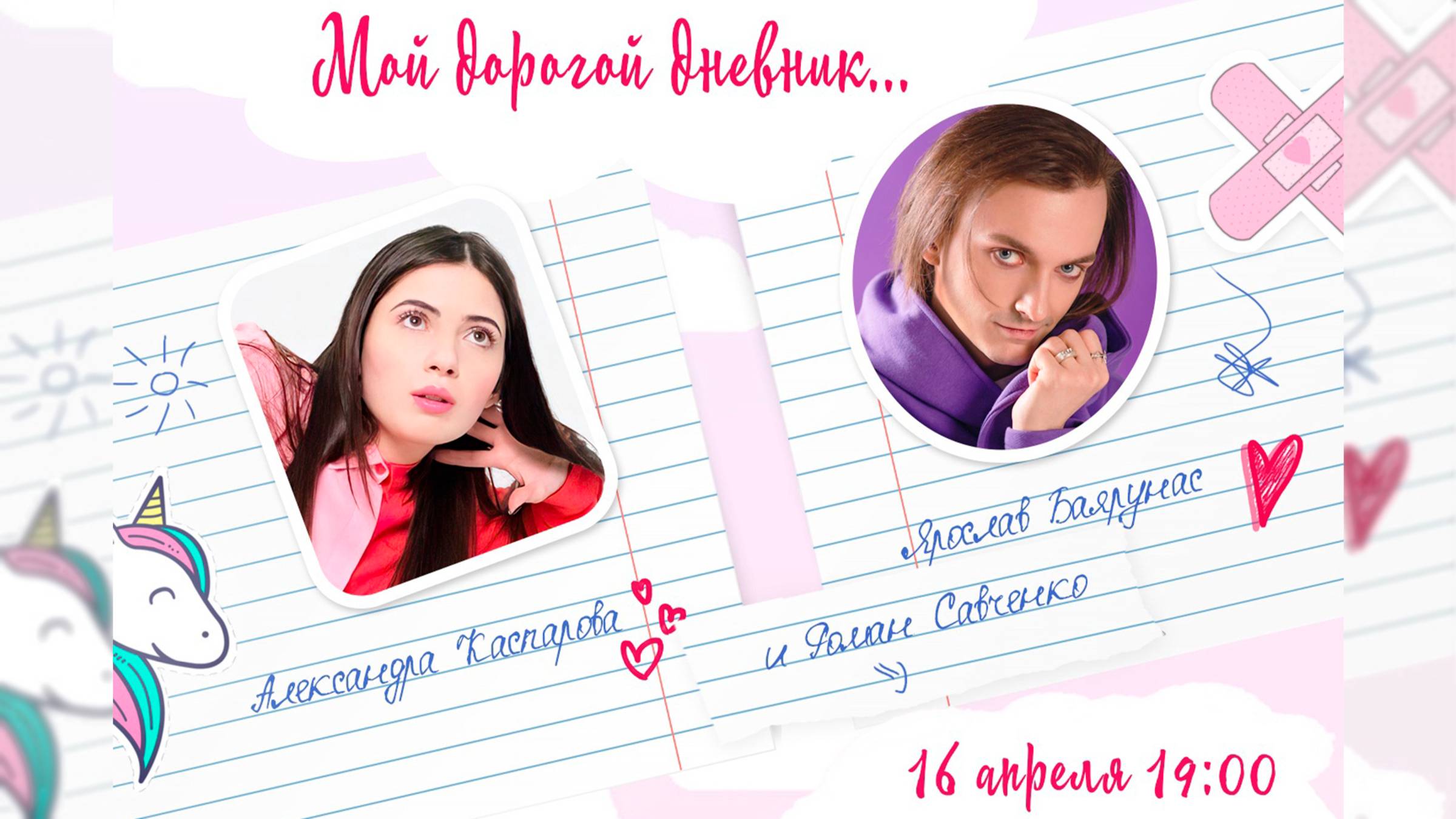 «МОЙ ДОРОГОЙ ДНЕВНИК...»│Квартирник Ярослава Баярунаса и Александры Каспаровой│16.04.2022