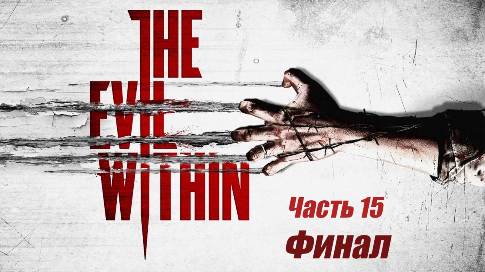 The Evil Within Часть 15