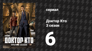 Доктор Кто 3 сезон 6 серия «Эксперимент Лазаруса» (сериал, 2007)