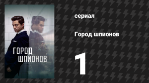 Город шпионов 1 серия «Операция «Бетховен»» (сериал, 2020)