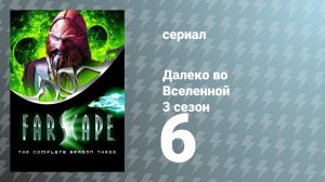Далеко во Вселенной 3 сезон 6 серия «Съешь меня» (сериал, 2001)