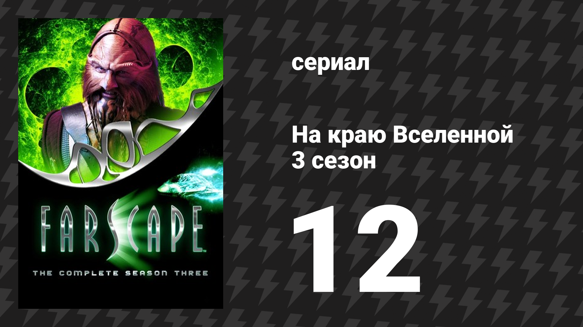 На краю Вселенной 3 сезон 12 серия «Адское пламя» (сериал, 1999)