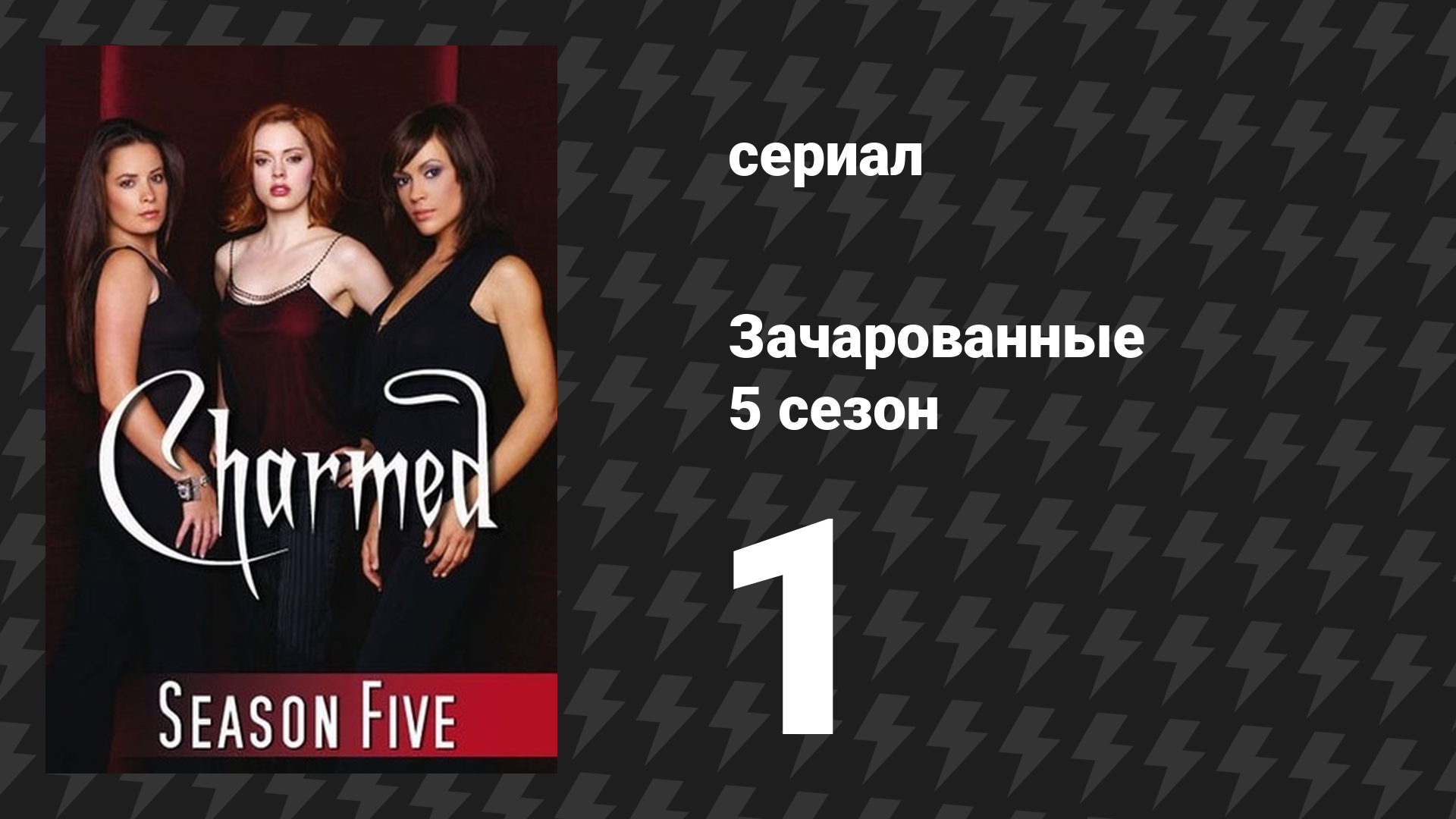 Зачарованные 5 сезон 1-2 серии «Хвостатая ведьма» (сериал, 1999)
