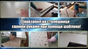 Еврозапил на столешнице своими руками при помощи шаблона!