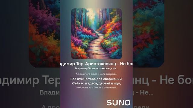 Владимир Тер-Аристокесянц - Не бойся (вар1)