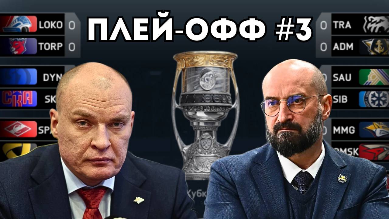 ПУТЬ К 1/4 - ПЛЕЙ-ОФФ В КХЛ НА ПК #3