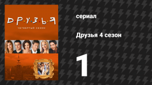 Друзья 4 сезон 1 серия «Эпизод с медузой» (сериал, 1997)