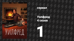 Уилфред 4 сезон 1 серия «Примирение» (сериал, 2011)
