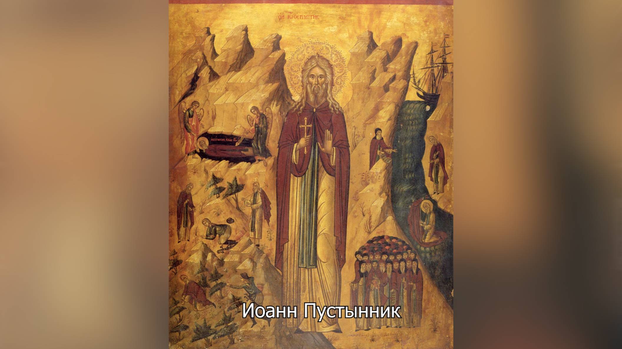 Преподобный Иоанн Пустынник. Православный календарь 11 апреля 2025 смотреть онлайн