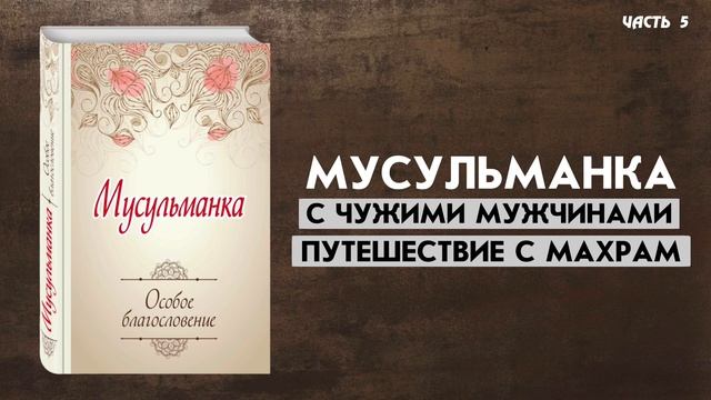 Мусульманка с чужими мужчинами / путешествие с махрам / часть 5 смотреть онлайн