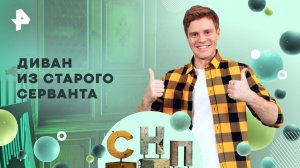 Диван из старого серванта — Самая народная программа (06.04.2025)