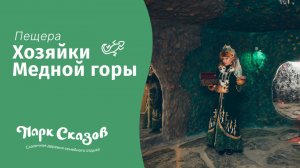 Пещера Хозяйки Медной горы