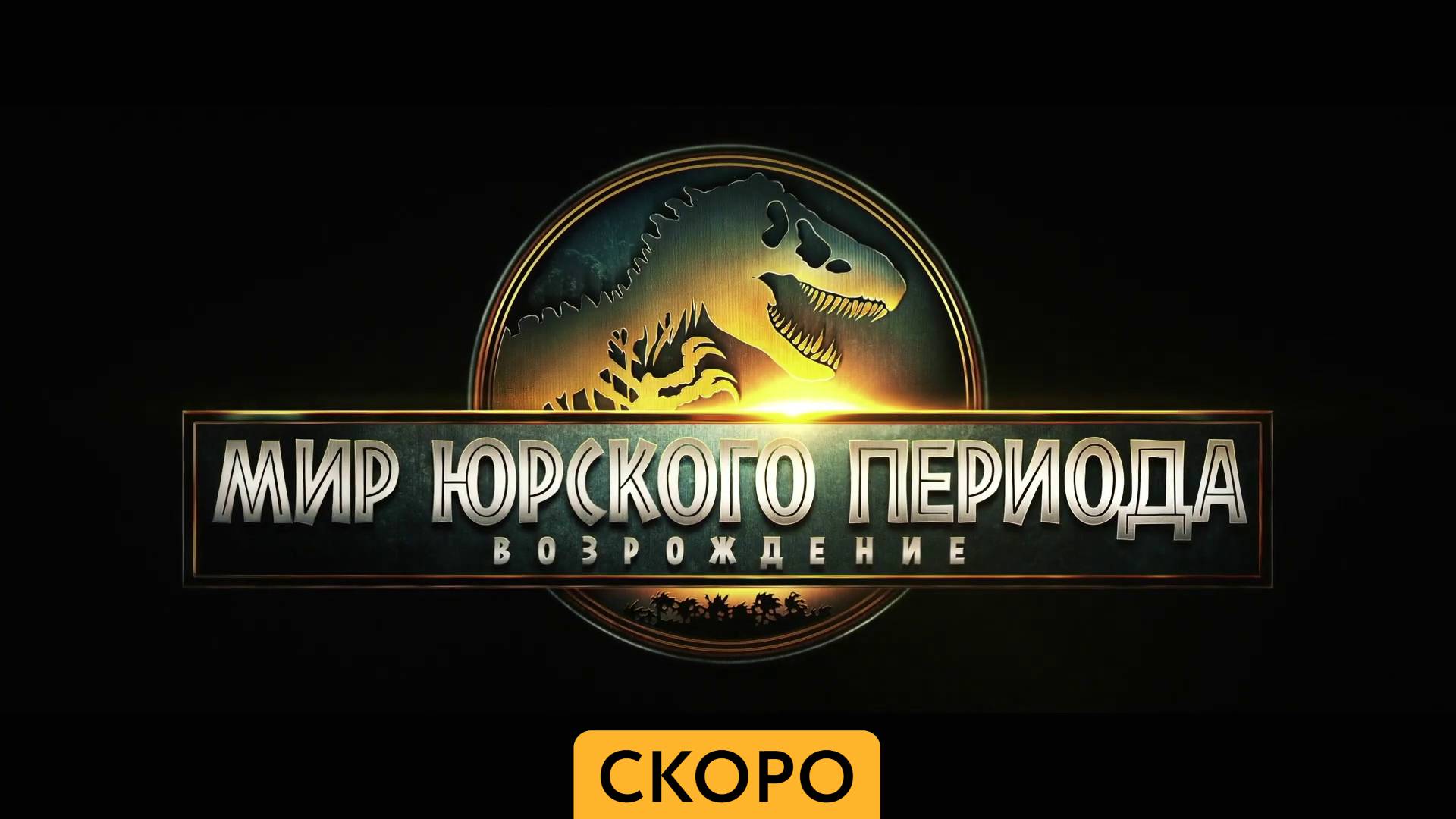 Мир Юрского периода 4.Возрождение — Трейлер - Амедиа(2025) смотреть онлайн