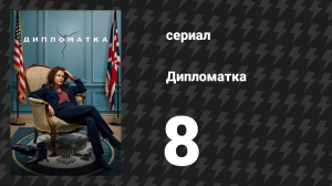 Дипломатка 8 серия «Пункт Джеймса Бонда» (сериал, 2023)