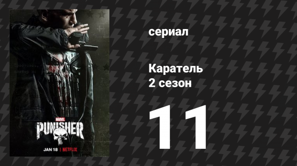 Каратель 2 сезон 11 серия «Бездна» (сериал, 2017)