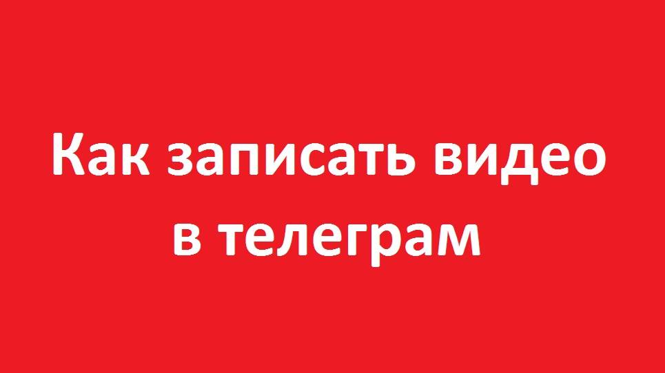 Как записать видео в телеграм
