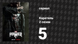 Каратель 2 сезон 5 серия «Одноглазый валет» (сериал, 2017)