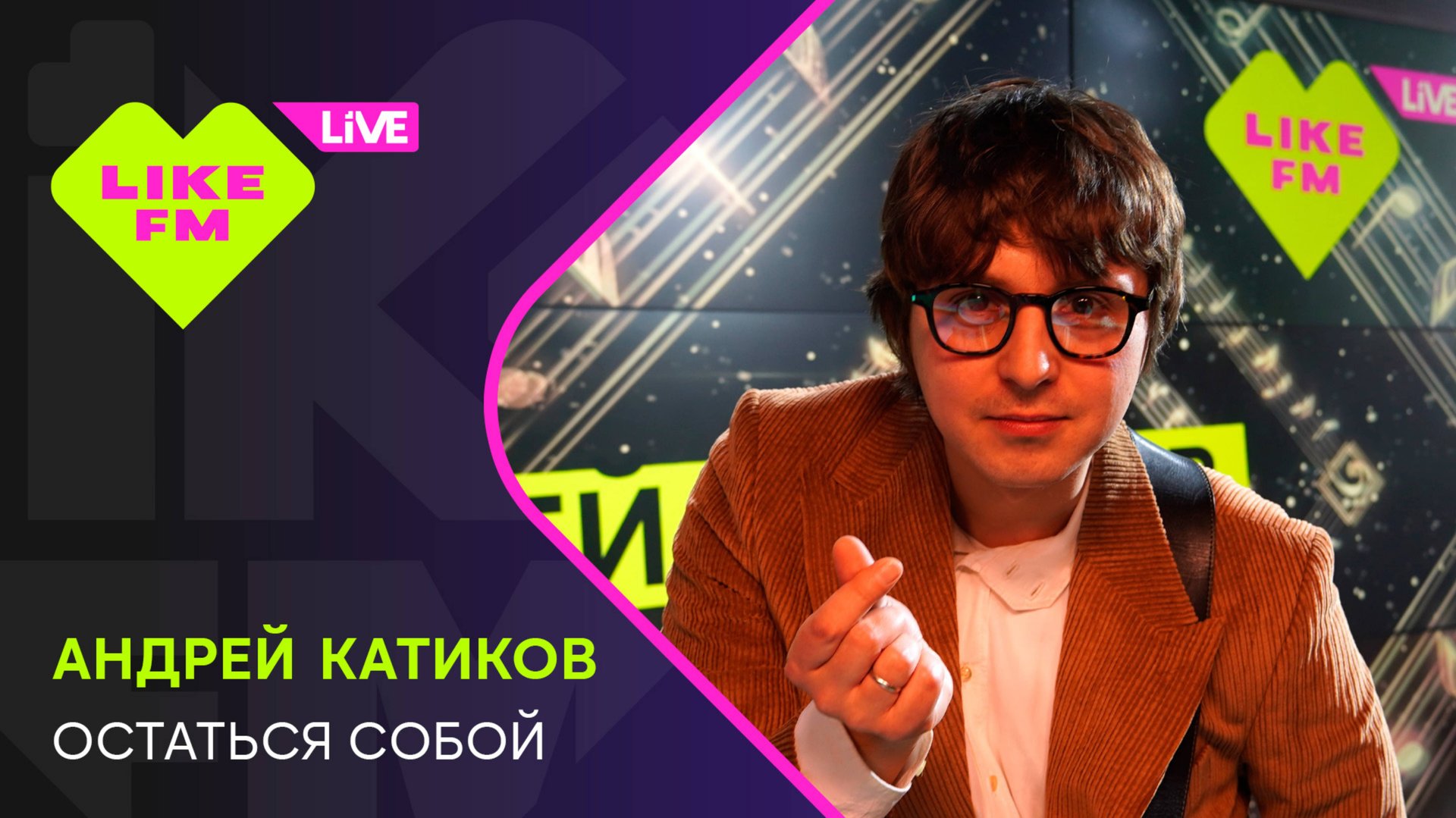 Эксклюзив для Like FM! Андрей Катиков - Остаться Собой (LIKE LIVE)
