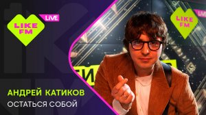 Эксклюзив для Like FM! Андрей Катиков - Остаться Собой (LIKE LIVE)