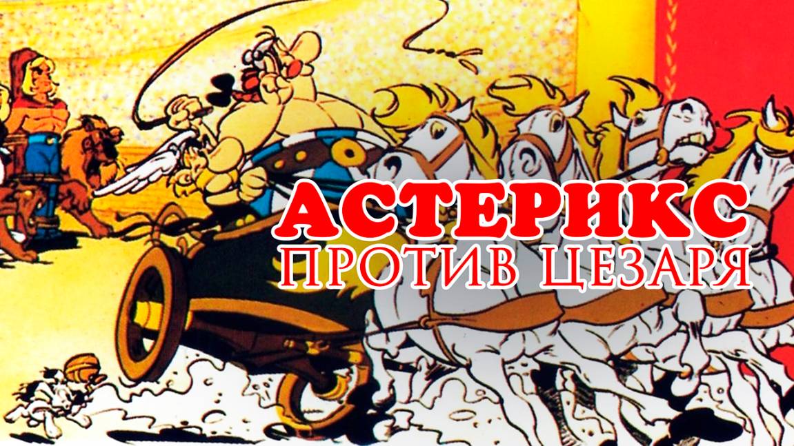 Астерикс против Цезаря (1985) / Asterix Versus Caesar смотреть онлайн