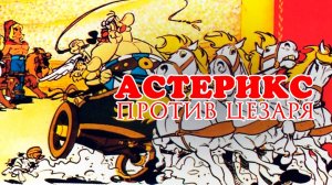 Астерикс против Цезаря (1985) / Asterix Versus Caesar