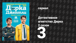 Детективное агентство Дирка Джентли 2 сезон 3 серия «Два сломанных пальца» (сериал, 2016)