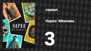 Нарко: Мексика 1 сезон 3 серия «Крёстный отец» (сериал, 2018)