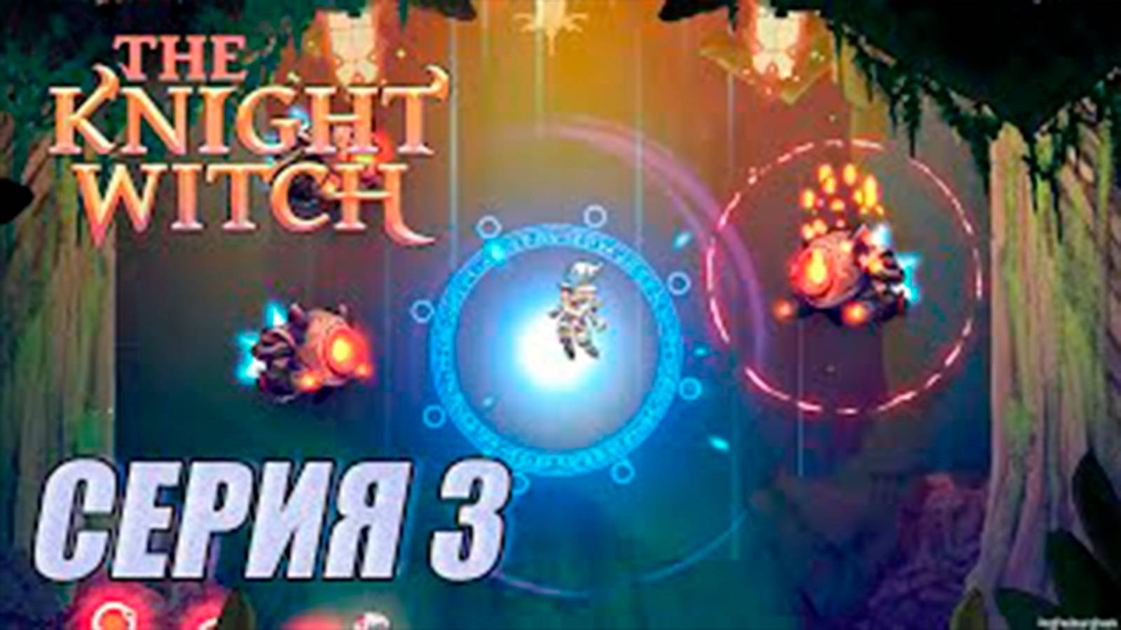 Прохождение The Knight Witch. серия 3